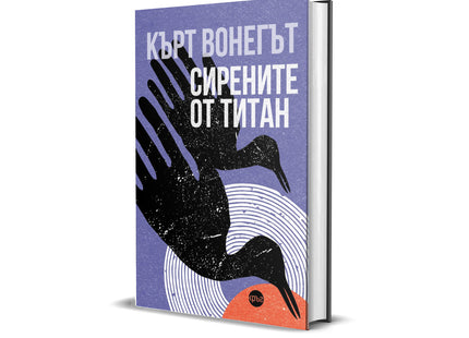 Корица на книгата 'Сирените от Титан' от Кърт Вонегът