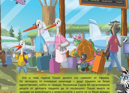 Горската детска градина - Как щъркелчето Гушко преодоля страха от раздяла