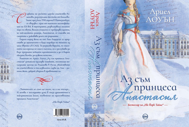 Корица на книгата 'Аз съм принцеса Анастасия' от Ариел Лоуън