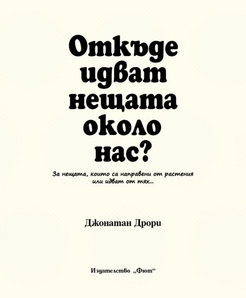 Откъде идват нещата около нас?