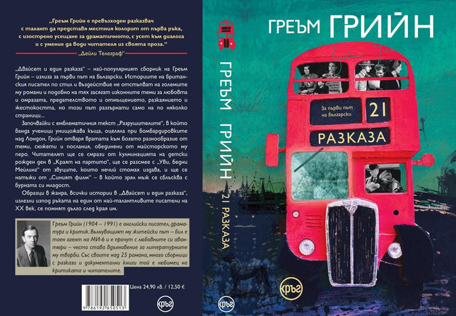 Корица на книгата 'Двайсет и един разказа' от Греъм Грийн