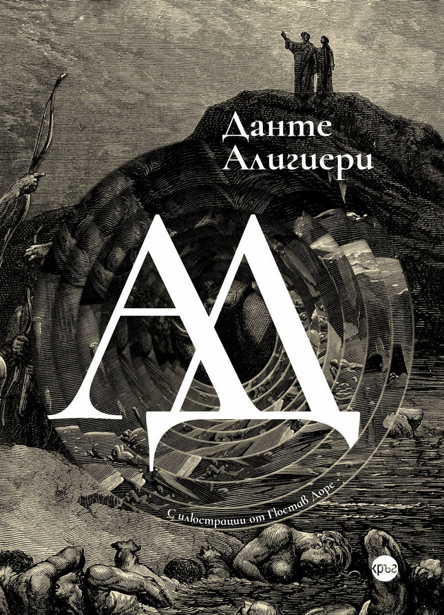 Корица на книгата 'Ад. Луксозно издание' от Данте Алигиери