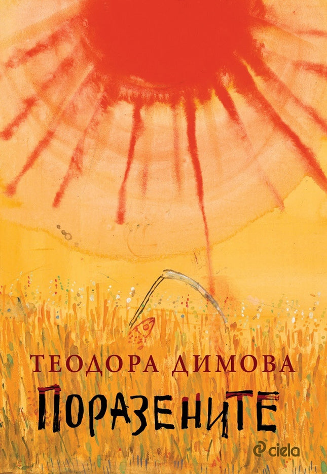 Корица на книгата 'Поразените' от Теодора Димова