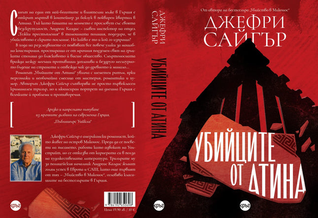 Корица на книгата 'Убийците от Атина' от Джефри Сайгър