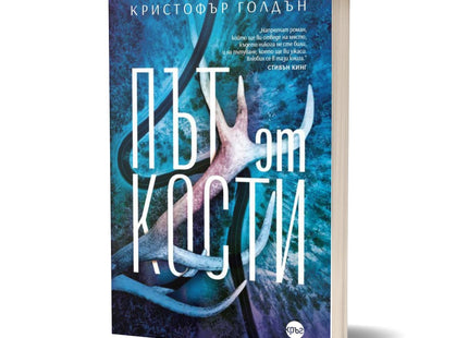 Корица на книгата 'Път от кости' от Кристофър Голдън