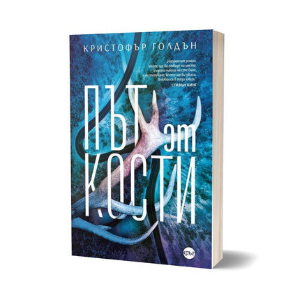 Корица на книгата 'Път от кости' от Кристофър Голдън