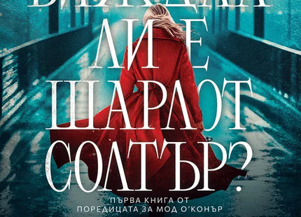 Корица на книгата 'Някой виждал ли е Шарлот Солтър?' от Ники Френч
