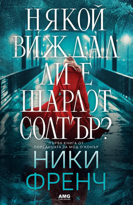 Корица на книгата 'Някой виждал ли е Шарлот Солтър?' от Ники Френч