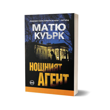 Корица на книгата 'Нощният агент' от Матю Куърк