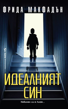 Корица на книгата 'Идеалният син' от Фрида Макфадън
