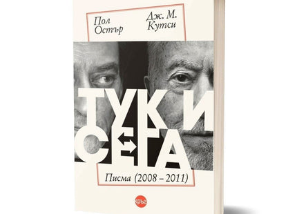Корица на книгата 'Тук и сега. Писма 2008 - 2011' от Пол Остър , Дж. М. Кутси