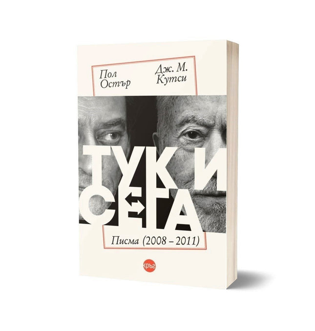Корица на книгата 'Тук и сега. Писма 2008 - 2011' от Пол Остър , Дж. М. Кутси