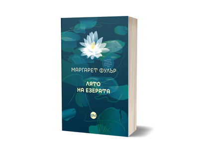 Корица на книгата 'Лято на езерата' от Маргарет Фулър