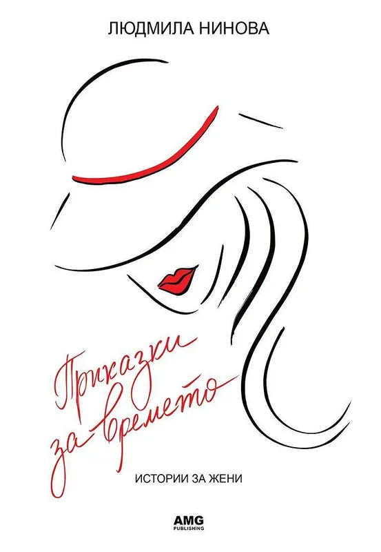Корица на книгата 'Приказки за времето' от Людмила Нинова