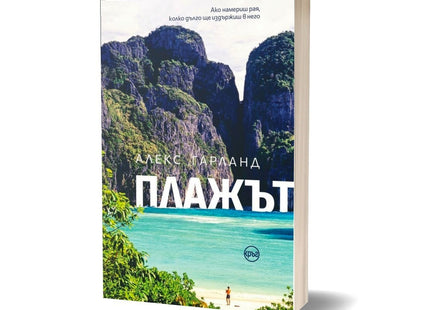 Корица на книгата 'Плажът' от Алекс Гарланд