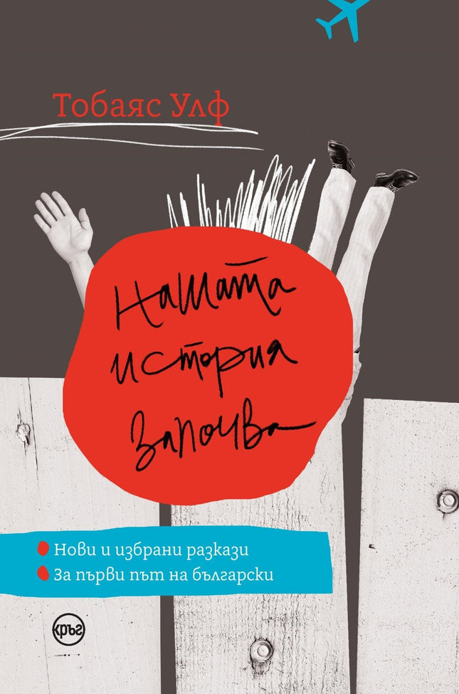 Корица на книгата 'Нашата история започва. Разкази' от Тобаяс Улф