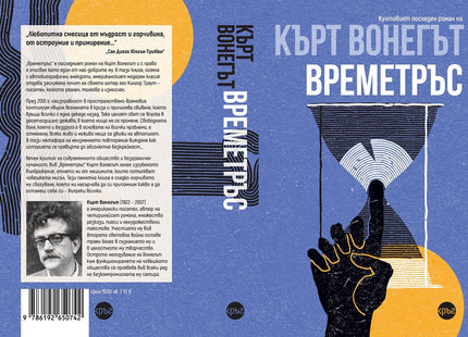 Корица на книгата 'Времетръс' от Кърт Вонегът