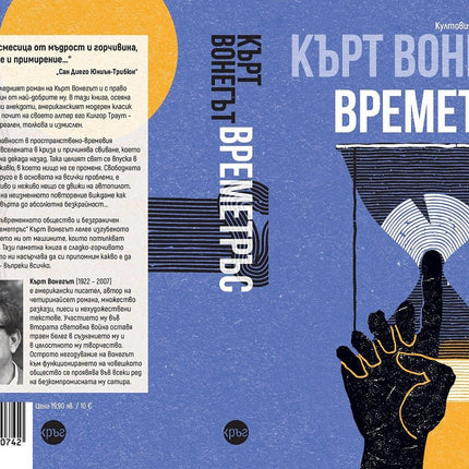 Корица на книгата 'Времетръс' от Кърт Вонегът