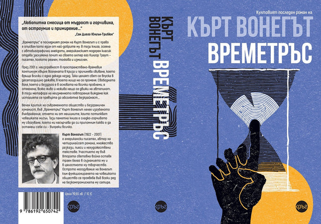 Корица на книгата 'Времетръс' от Кърт Вонегът