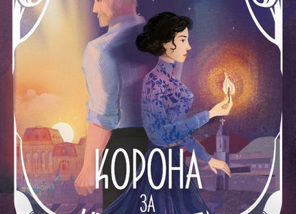 Корона за княгинята
