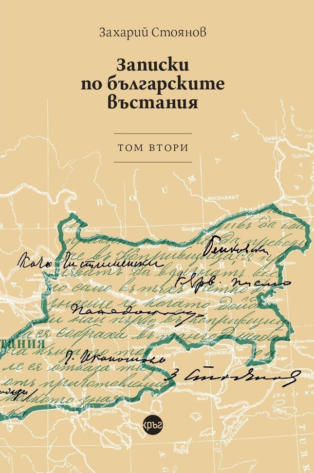 Корица на книгата 'Записки по българските въстания - том 2' от Захарий Стоянов