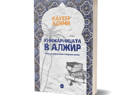 Корица на книгата 'Книжарницата в Алжир' от Каутер Адими