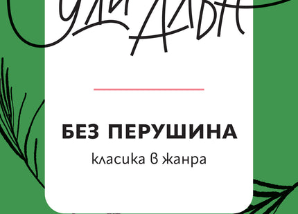Корица на книгата 'Без перушина. Разкази' от Уди Алън