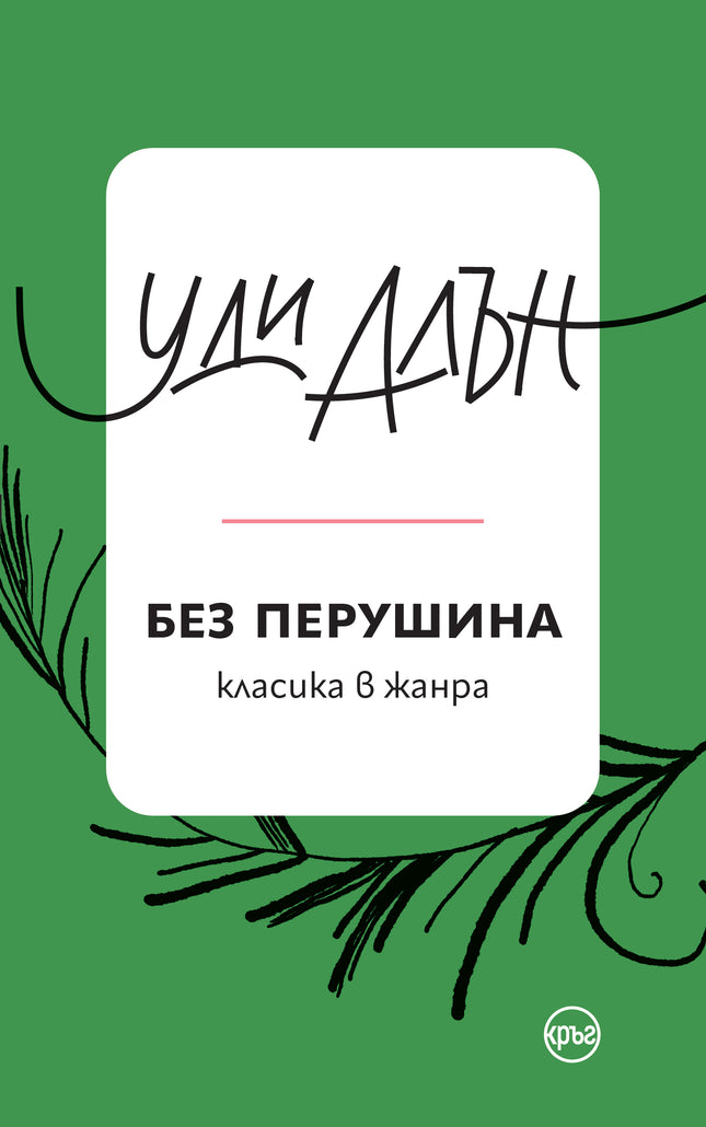Корица на книгата 'Без перушина. Разкази' от Уди Алън