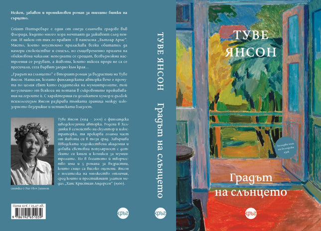 Корица на книгата 'Градът на слънцето' от Туве Янсон