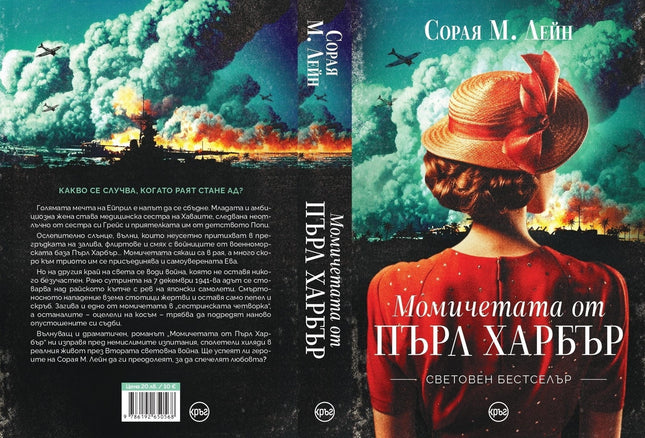 Корица на книгата 'Момичетата от Пърл Харбър' от Сорая М. Лейн