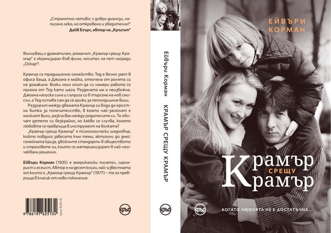 Корица на книгата 'Крамър срещу Крамър' от Ейвъри Корман
