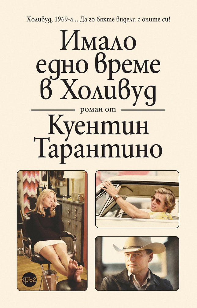 Корица на книгата 'Имало едно време в Холивуд' от Куентин Тарантино