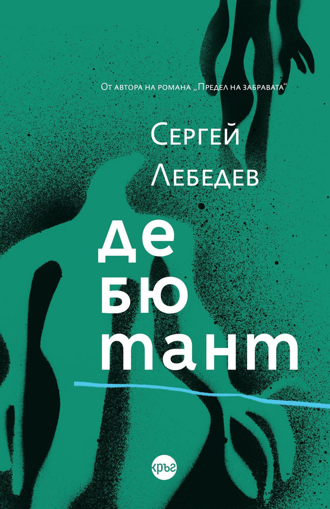 Корица на книгата 'Дебютант' от Сергей Лебедев