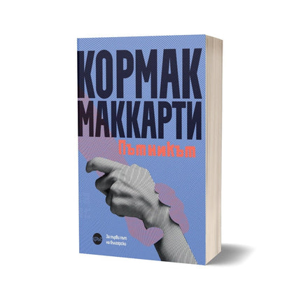 Корица на книгата 'Пътникът' от Кормак Маккарти