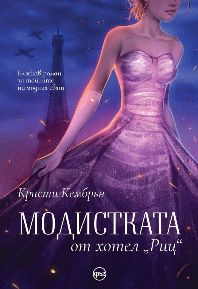 Корица на книгата 'Модистката от хотел Риц' от Кристи Кембрън