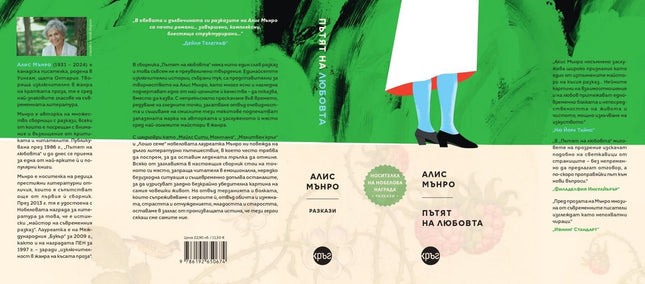 Корица на книгата 'Пътят на любовта. Разкази' от Алис Мънро