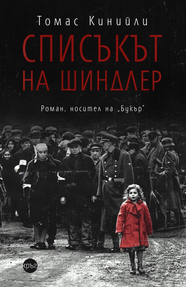 Корица на книгата 'Списъкът на Шиндлер' от Томас Кинийли