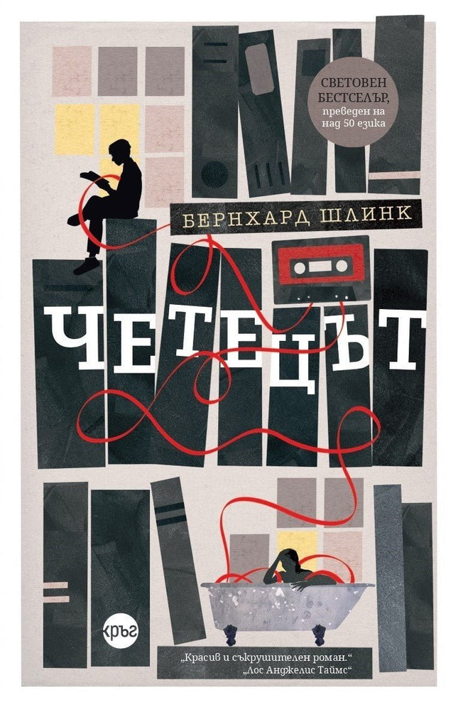 Корица на книгата 'Четецът' от Бернхард Шлинк