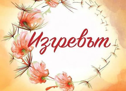 Корица на книгата 'Изгревът' от Моника Василева