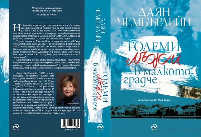 Корица на книгата 'Големи лъжи в малкото градче' от Даян Чембърлейн
