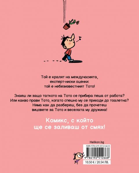 Тото - Носи лош късмет!