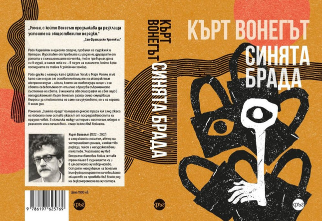 Корица на книгата 'Синята брада' от Кърт Вонегът