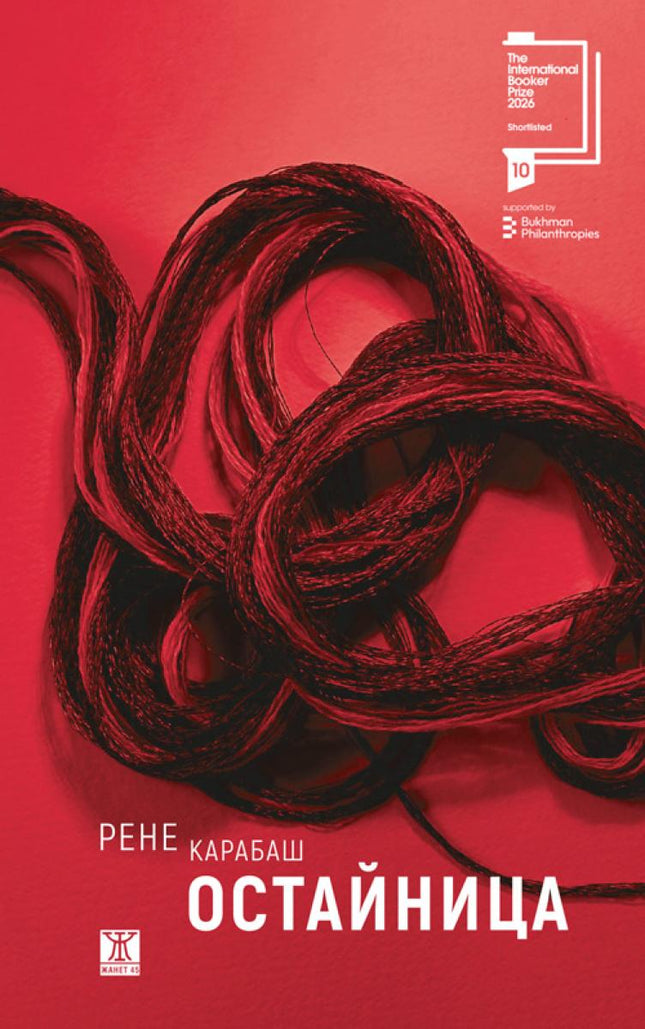Корица на книгата 'Остайница' от Рене Карабаш