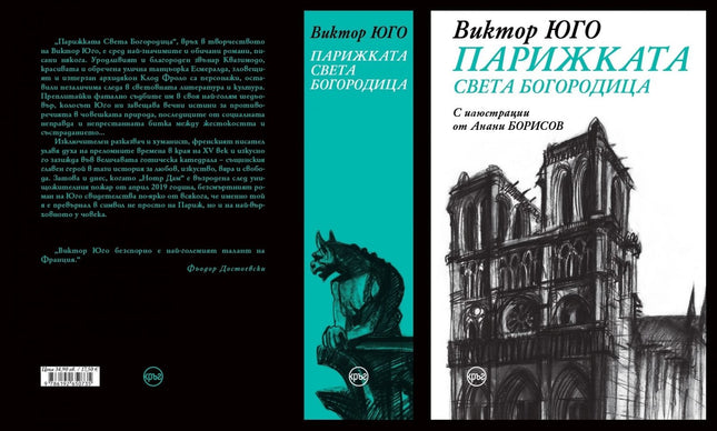 Корица на книгата 'Парижката Света Богородица' от Виктор Юго