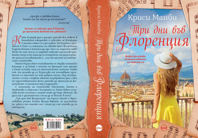 Корица на книгата 'Три дни във Флоренция' от Криси Манби