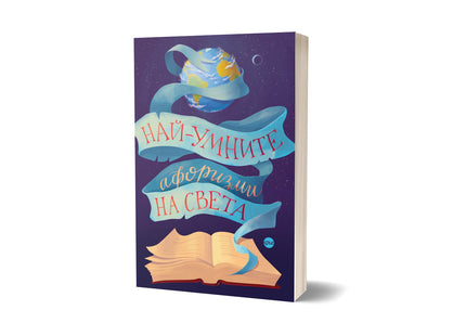 Корица на книгата 'Най-умните афоризми на света' от Лидия Геловска