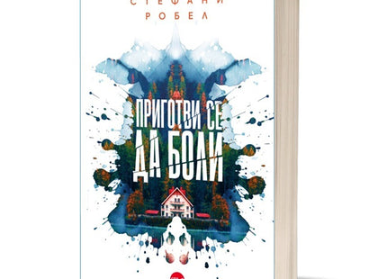 Корица на книгата 'Приготви се да боли' от Стефани Робел