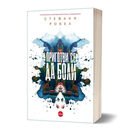 Корица на книгата 'Приготви се да боли' от Стефани Робел