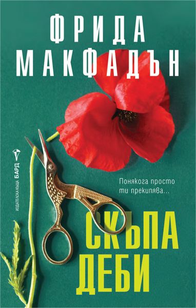 Корица на книгата 'Скъпа Деби' от Фрида Макфадън