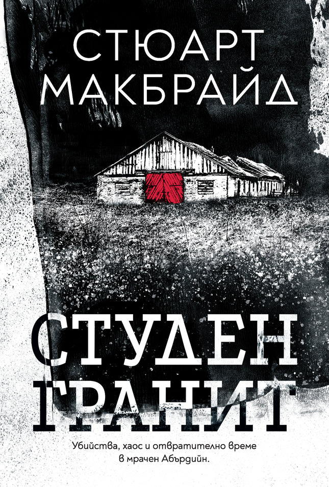 Корица на книгата 'Студен гранит' от Стюарт Макбрайд